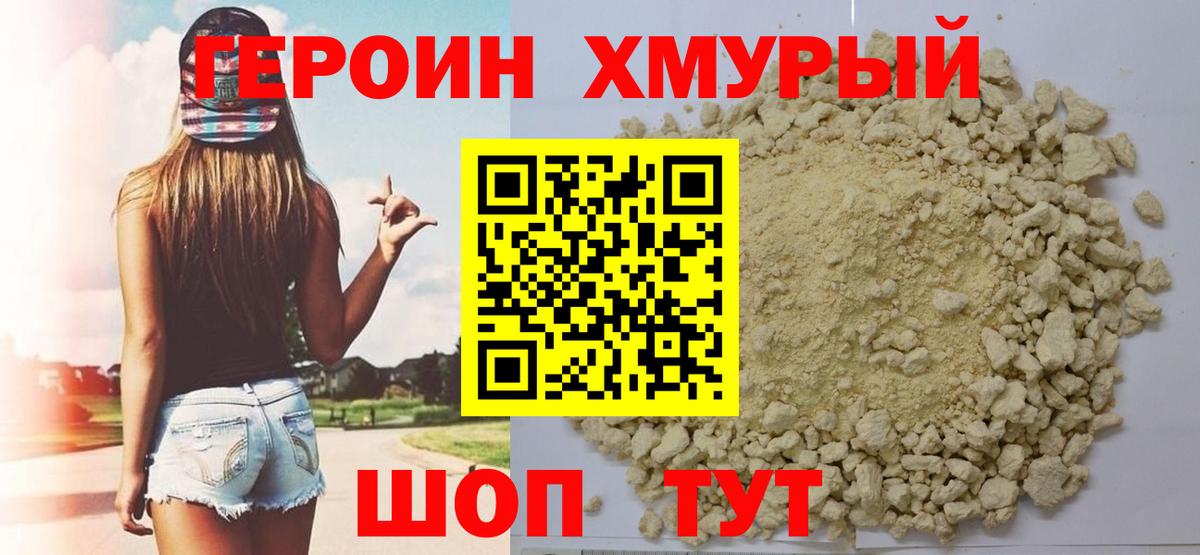 Героин VHQ  Вход с VPN  Подольск 